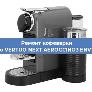 Замена фильтра на кофемашине Nespresso VERTUO NEXT AEROCCINO3 ENV120. GYAE в Новосибирске